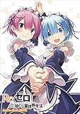 「Re:ゼロから始める異世界生活」Art Fan Book 2018夏