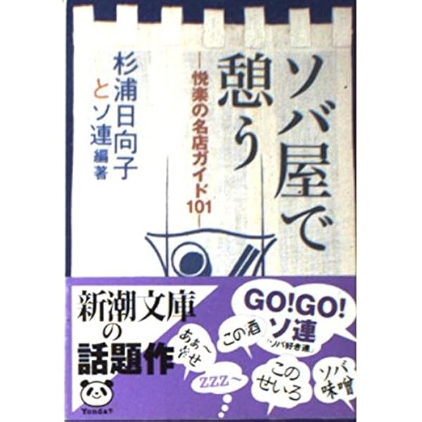 もっとソバ屋で憩う: きっと満足123店 (新潮文庫 す 9-6) | 杉浦