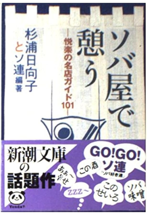 もっとソバ屋で憩う: きっと満足123店 (新潮文庫 す 9-6) | 杉浦