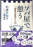 ソバ屋で憩う: 悦楽の名店ガイド101 (新潮文庫 す 9-4)