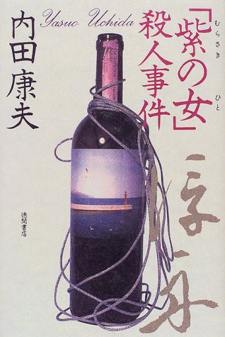 内田康夫:「紫の女」殺人事件