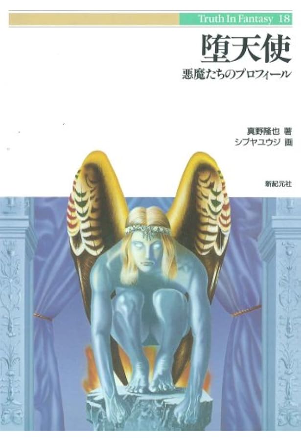 天使 (Truth in Fantasy 17) | 真野 隆也 |本 | 通販 | Amazon