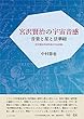 宮沢賢治の宇宙音感