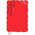 平城京の時代〈シリーズ 日本古代史 4〉 (岩波新書)