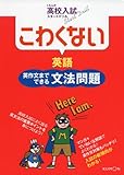 こわくない英語英作文までできる文法問題 (くもんの高校入試スタートドリル)