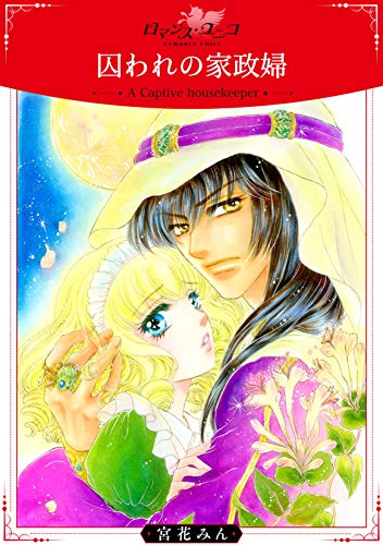 『囚われの家政婦』1巻