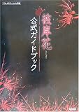 彼岸花公式ガイドブック プレイステーション2版