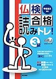 仏検合格 読みトレ! 3級 [CD1枚&音声無料ダウンロード付]