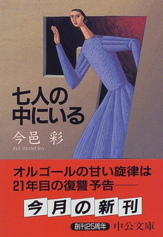 今邑彩:七人の中にいる (中公文庫)