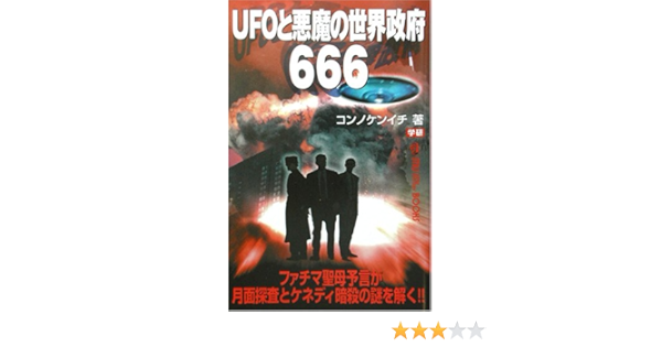 Ufoと悪魔の世界政府666 ムー スーパー ミステリー ブックス コンノ ケンイチ 本 通販 Amazon