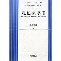 電磁気学 1 (基礎物理学シリーズ 9) | 清水 忠雄 |本 | 通販 | Amazon