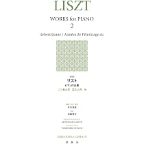 新版］リスト ピアノ作品集［2］ 愛の夢 巡礼の年 他 | 井口 基成