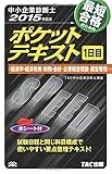 中小企業診断士 ポケットテキスト 1日目 2015年度 by コトラコマメハナ