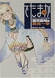 アウトニア王国再興録〈4〉でたまか 驚天動地篇 by ろーれる