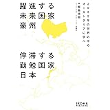 躍進する未来国家豪州 停滞する勤勉国家日本 -2032年の世界の中心 オーストラリアに学べ-