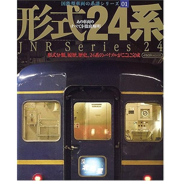 【中古】形式165系(イカロスMOOK─国鉄型車両の系譜シリーズ 4)／イカロス出版 Amazon.co.jp: 形式165系 (イカロスMOOK―国鉄型車両の系譜
