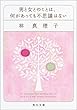 男と女とのことは、何があっても不思議はない (角川文庫)
