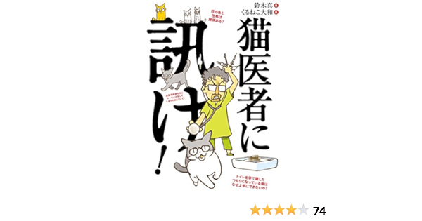 猫医者に訊け 鈴木真 くるねこ 大和 趣味 実用 Kindleストア Amazon