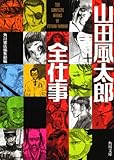 山田風太郎全仕事