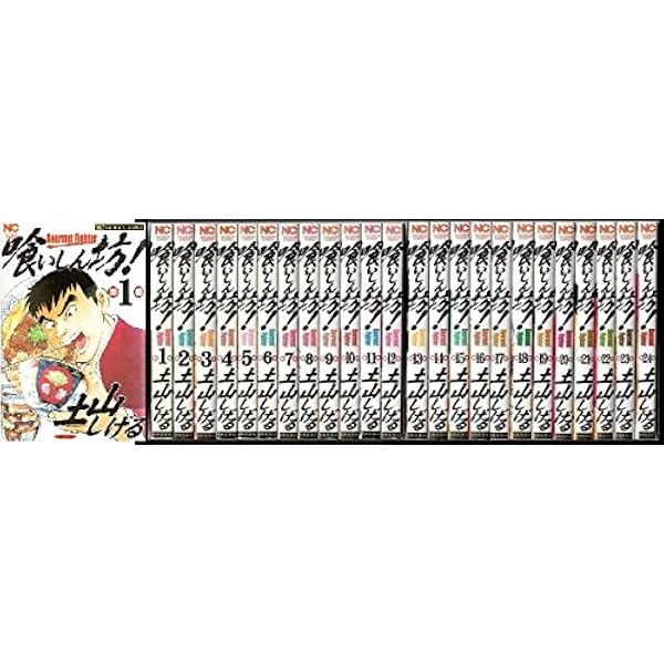 食キング 全27巻 (ニチブンコミックス)   cm3dmju Amazon.co.jp: 食キング 27 (ニチブンコミックス) : 土山 しげる