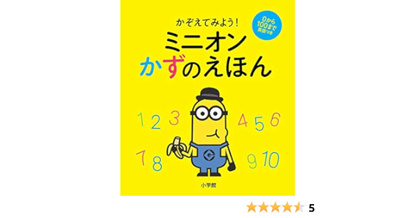 ミニオンかずのえほん かぞえてみよう ユニバーサル 本 通販 Amazon