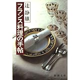 フランス料理の手帖 (新潮文庫 草 275-3)