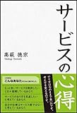 サービスの心得 (HS/エイチエス)