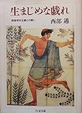 生まじめな戯れ―価値相対主義との闘い