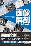 画像解剖コンパクトナビー医学生・研修医必携 (コンパクトナビシリーズ)