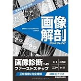 画像解剖コンパクトナビー医学生・研修医必携 (コンパクトナビシリーズ)