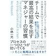 チームで最高の結果を出すマネジャーの習慣