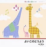 よいこのどうよう