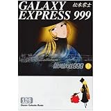 銀河鉄道999 (11) (少年画報社文庫 1-11)