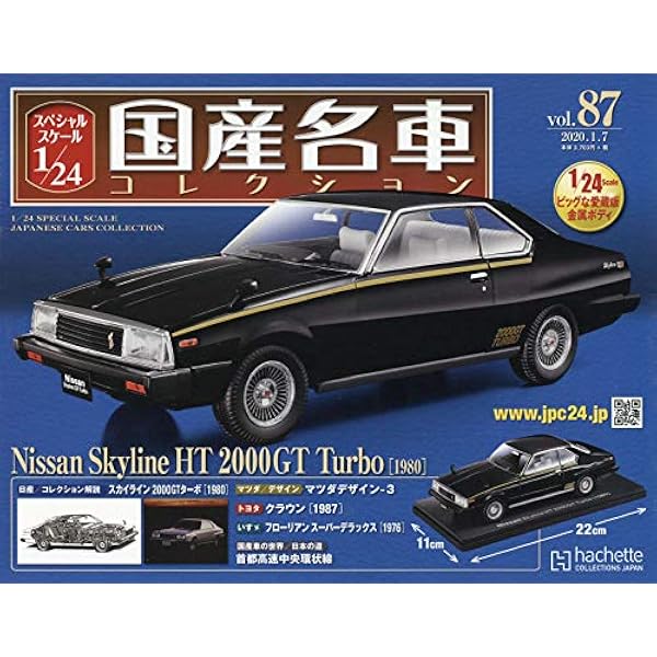 Amazon.co.jp: スペシャルスケール1/24国産名車コレクション(96) 2020 