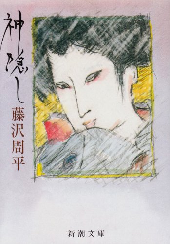 藤沢周平:神隠し (新潮文庫)
