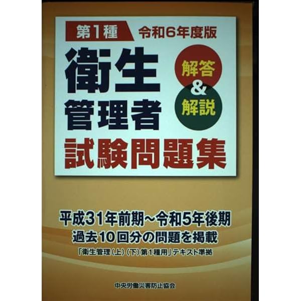 【中古】 新／衛生管理者試験標準問題集 第２種用 第２版/中央労働災害防止協会 第2種衛生管理者試験問題集: 解答&解説 (令和6年度版) | 中央