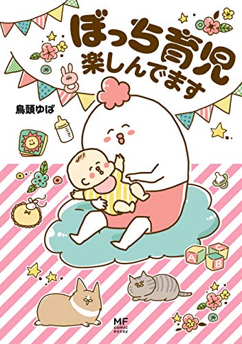 ぼっち育児楽しんでま