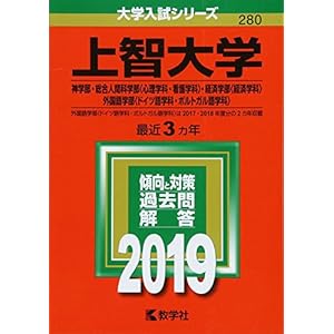 上智大学(神学部・総合人間科学部〈心理学科・看護学科〉・経済学部〈経済学科〉・外国語学部〈ドイツ語学科・ポルトガル語学科〉) (2019年版大学入試シリーズ) 上智大学(神学部・総合人間科学部〈心理学科・看護学科〉・経済学部〈経済学科〉・外国語学部〈ドイツ語学科・ポルトガル語学科〉) (2019年版大学入試シリーズ)