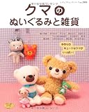 クマのぬいぐるみと雑貨: 手作りのキュートなクマがいっぱい! (レディブティックシリーズ no. 2995)