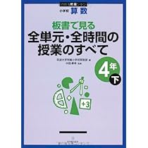 板書で見る全単元・全時間の授業のすべて: 小学校算数 (5年 下