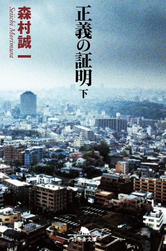 森村誠一:正義の証明（下） (幻冬舎文庫)