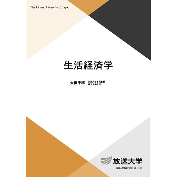 生活経済学〔改訂新版〕 (放送大学教材 4255) | 重川 純子 |本