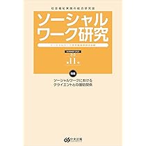 ソーシャルワークの基礎と方法 全13巻 ソーシャルワークの理論と方法[社会専門] (最新社会福祉士養成講座