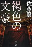 褐色の文豪 (文春文庫) 褐色の文豪 (文春文庫)