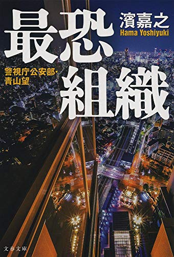 濱嘉之:警視庁公安部・青山望 最恐組織 (文春文庫)