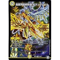 Amazon.co.jp: デュエルマスターズ 煌銀河最終形態 ギラングレイル