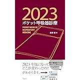 ポケット呼吸器診療2023