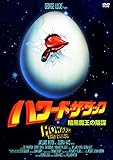 ハワード・ザ・ダック 暗黒魔王の陰謀（続・死ぬまでにこれは観ろ！） [DVD]
