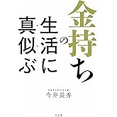 金持ちの生活に真似ぶ