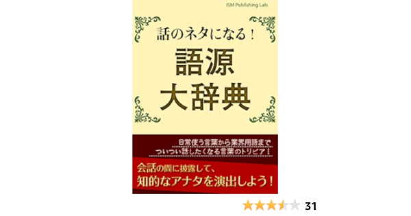 Amazon Co Jp 話のネタになる 語源大辞典 Ebook Ism Publishing Lab 本